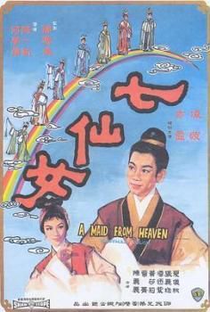 七仙女1963海报剧照