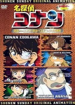 名侦探柯南OVA7：来自阿笠的挑战书！阿笠对决柯南和少年侦探团海报剧照