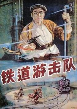 铁道游击队1956海报剧照