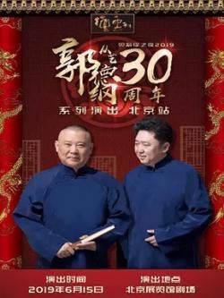 德云社郭德纲从艺30周年北京站海报剧照
