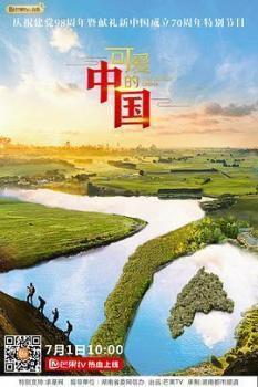 可爱的中国第二季海报剧照