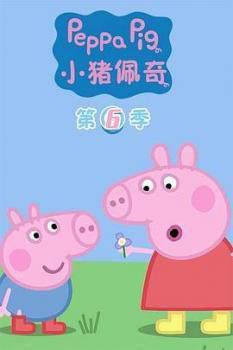 小猪佩奇第六季海报剧照