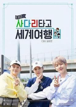 EXO的爬着梯子世界旅行第一季海报剧照