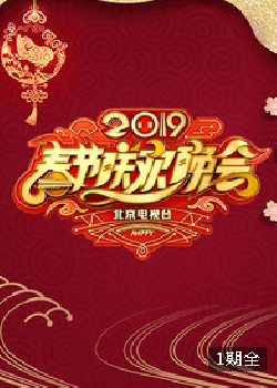 2019年北京电视台春节联欢晚会海报剧照