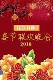 2019年江苏卫视春节联欢晚会海报剧照