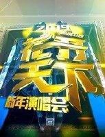 四川卫视2019跨年演唱会海报剧照