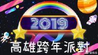 2019高雄夢時代跨年派對海报剧照