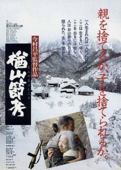 楢山节考1983海报剧照
