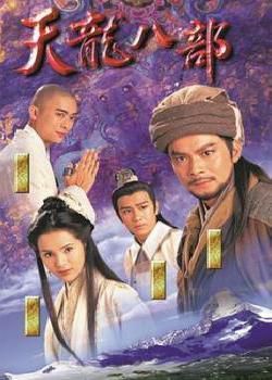 天龙八部1997粤语海报剧照