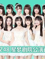 GNZ48女团剧场公演海报剧照