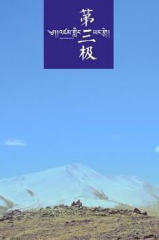 第三极 西藏系列一海报剧照