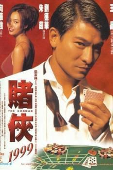 赌侠1999【国语】海报剧照