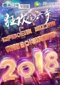 浙江卫视2018跨年演唱会海报剧照