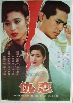 仇恋[1993]海报剧照