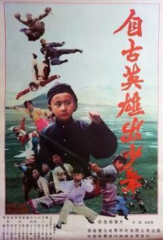 自古英雄出少年[1983]海报剧照