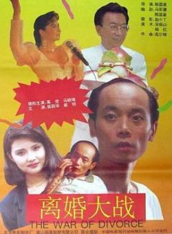离婚大战[1992]海报剧照