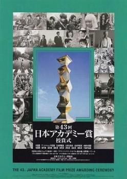 第43届日本电影学院奖颁奖典礼海报剧照