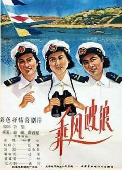 乘风破浪[1957]海报剧照