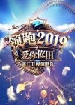 2020浙江卫视跨年演唱会海报剧照