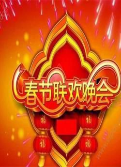 2018湖南卫视春节联欢晚会海报剧照