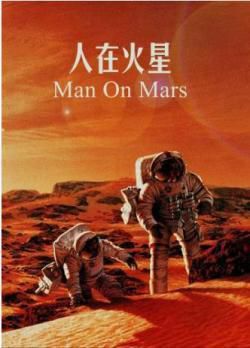 人在火星：红色星球任务海报剧照