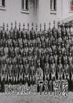 731部队真相顶尖医学家与人体实验海报剧照