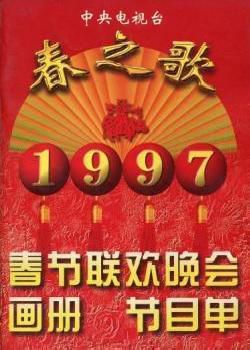 1997年中央电视台春节联欢晚会海报剧照