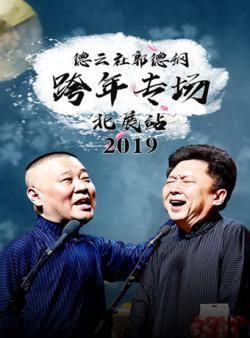 2019德云社郭德纲跨年专场北展站海报剧照