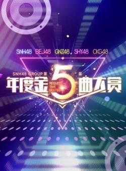SNH48 GROUP第五届年度金曲大赏2019海报剧照
