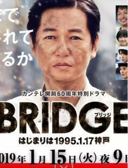 BRIDGE 始于1995.1.17 神户海报剧照