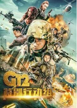 G12特别行动组未来战士海报剧照