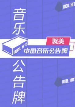 中国音乐公告牌海报剧照