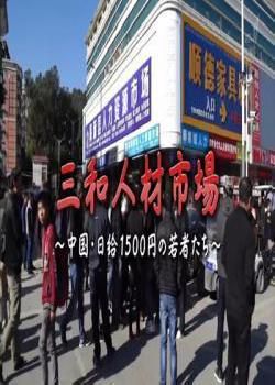 三和人才市场 中国日结1500日元的年轻人们海报剧照