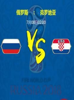 2018年俄罗斯世界杯俄罗斯VS克罗地亚海报剧照