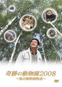 奇迹动物园2008海报剧照