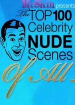 好莱坞100位名人电影裸体场面海报剧照