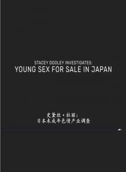 日本未成年色情交易海报剧照