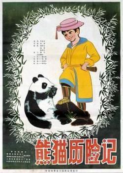 熊猫历险记海报剧照