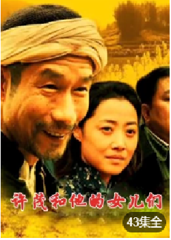 许茂和他的女儿们海报剧照