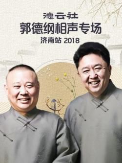 德云社郭德纲相声专场济南站2018海报剧照