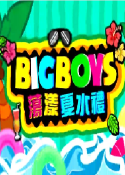 BigBoys荡漾夏水礼海报剧照