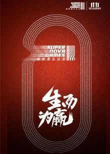 超新星运动会第一季海报剧照