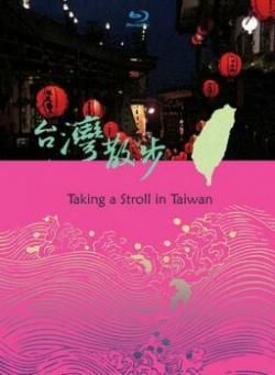 台湾散步-景观篇海报剧照