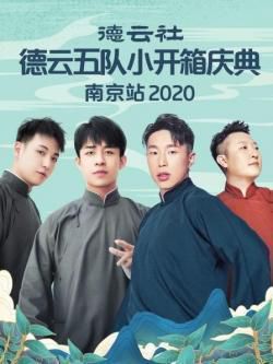 德云社德云五队小开箱庆典南京站2020海报剧照