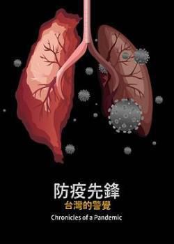 防疫先锋：台湾的警觉海报剧照