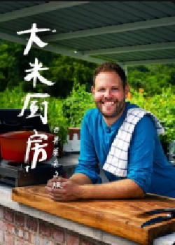 大米厨房：世界美食之旅海报剧照