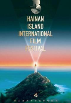 第三届海南岛国际电影节开幕式海报剧照