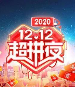 2020湖南卫视12.12超拼夜海报剧照
