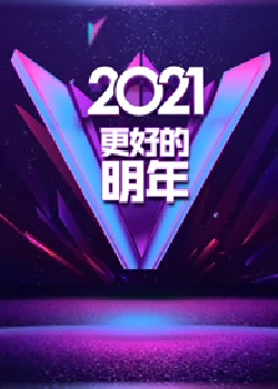 广东卫视2021“更好的明年”跨年演讲海报剧照