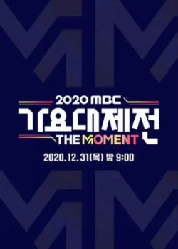2020 MBC 歌谣大祝祭海报剧照